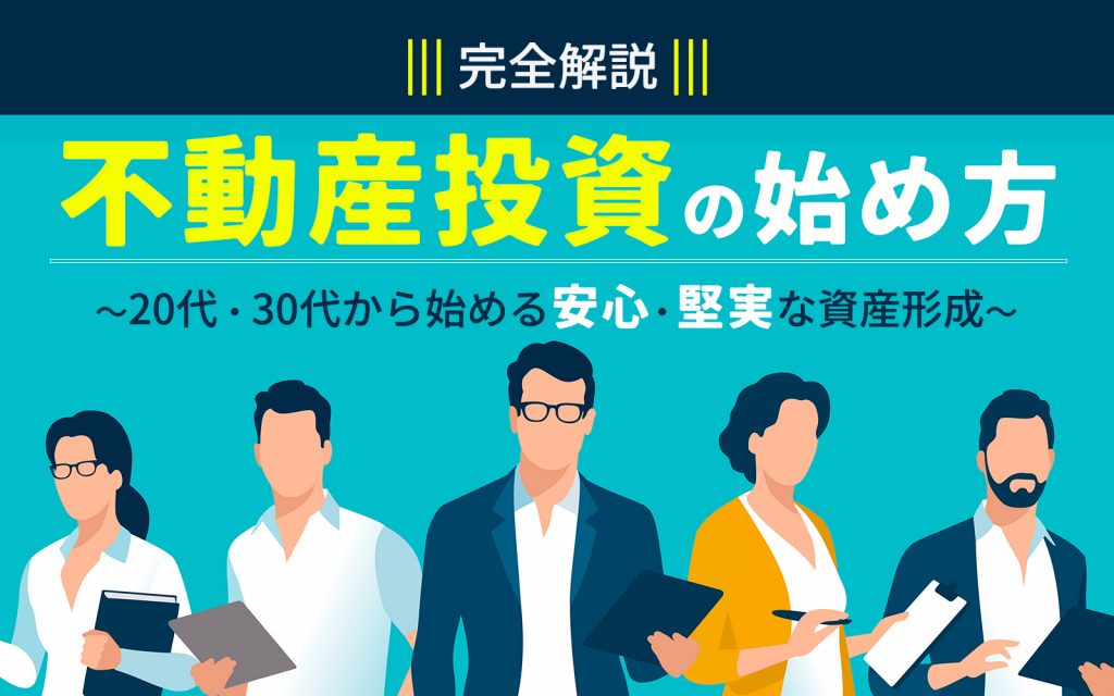 不動産投資の始め方完全ガイド｜20歳後半から始める安心・堅実な資産形成