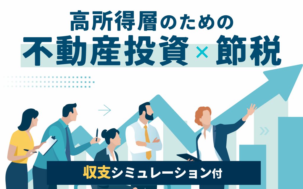 【収支シミュレーション付】 高収入サラリーマンのための「不動産投資×節税」戦略